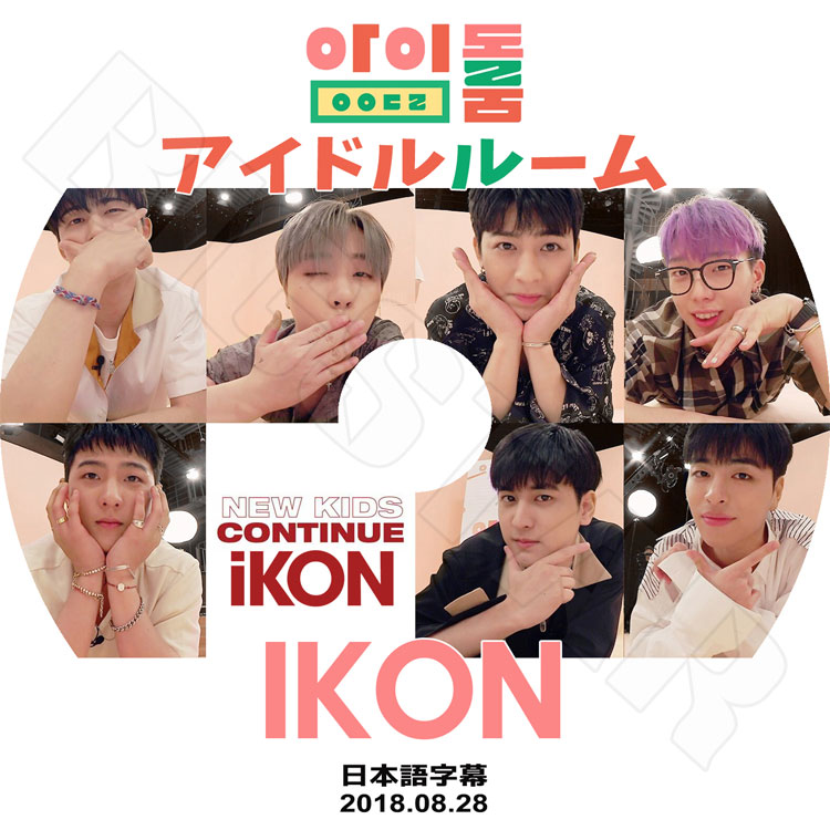 K-POP DVD】iKON アイドルルーム(2018.08.28)☆【日本語字幕あり