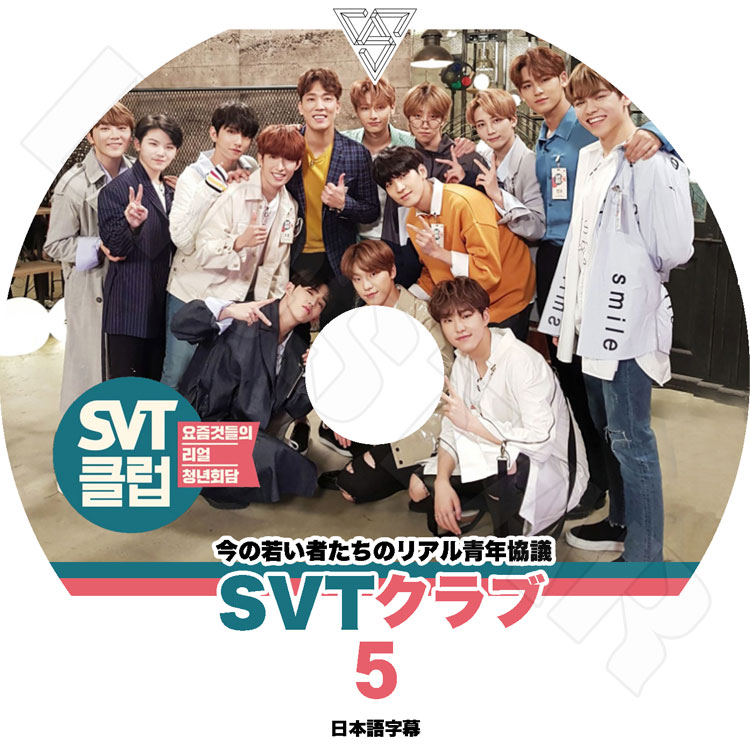 K-POP DVD】SEVENTEEN SVTクラブ #5☆今の若い者たちのリアル