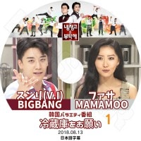 ��K-POP DVD�ۡ�����¢�ˤ򤪴ꤤ BIGBANG ����� MAMAMOO �ե��� #1��(2018.08.13)�����ܸ���뤢��ۡ�BIGBANG �ӥå��Х� V.I Seung Ri MAMAMOO �ե��� KPOP DVD��