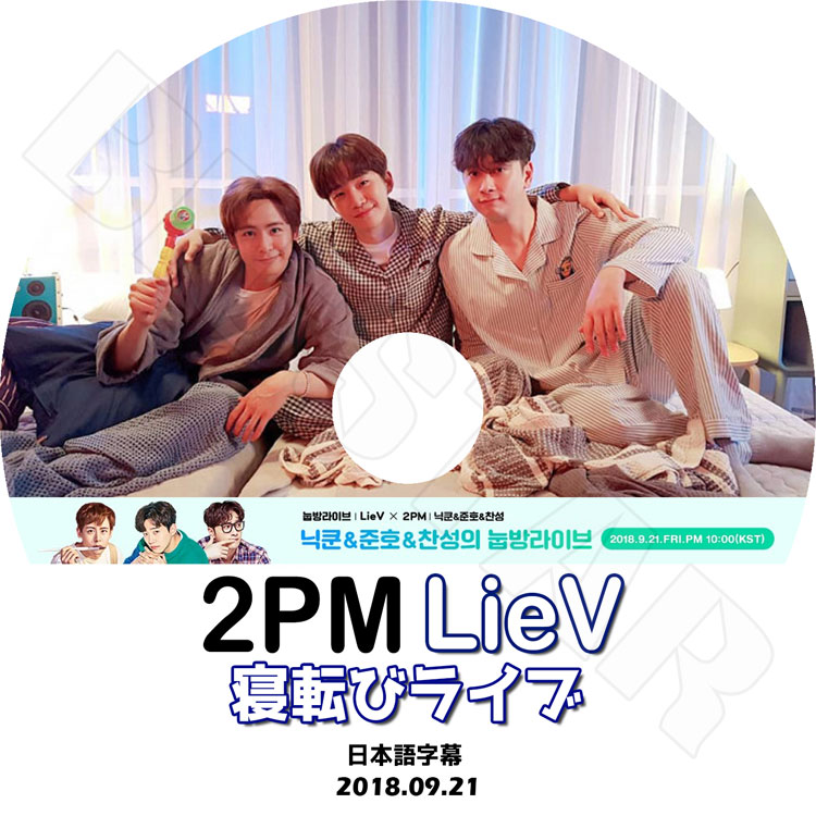 K-POP DVD】2PM 寝転びライブ(2018.09.21)☆【日本語字幕あり K-POP DVD】2PM 寝転びライブ(2018.09.21)☆【日本語字幕あり