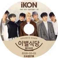 ��K-POP DVD�ۡ���iKON Goodbye Diner(2018.10.01)��Comback Countdown Live�����ܸ���뤢��ۡڥ������� �ܥӡ� �ӡ����� ����ե��� �����ե� ���ҥ�� ����� �ɥ�ҥ祯 KPOP DVD��