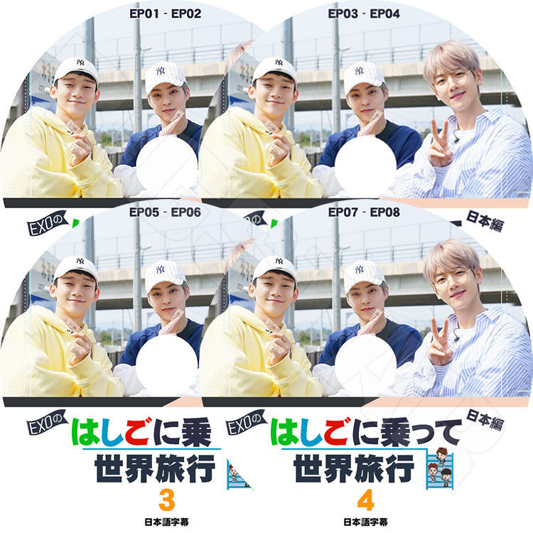 K-POP DVD】EXO CBX はしごに乗って世界旅行 日本編(4枚SET)☆(EP01