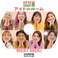 K-POP DVDۡWEKI MEKI ɥ롼(2018.10.09)ܸ뤢ۡڥߥ  ꡼ 楸 ɥ  륢  롼 KPOP DVD
