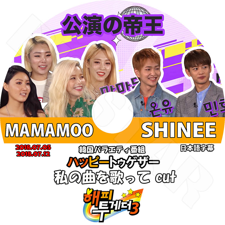 ��K-POP DVD�ۡ����ϥåԡ��ȥ������� ��ζʤ�Τä� CUT(2018.07.05-07.12)��SHINEE MAMAMOO�����ܸ���뤢��ۡڥ��㥤�ˡ� ����� �ߥ�� �ޥޥ� ���� ���ӥ�� �ե����� �ե��� KPOP DVD��