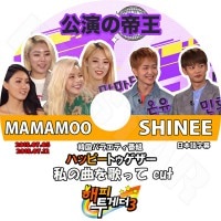 K-POP DVDۡϥåԡȥ ζʤΤä CUT(2018.07.05-07.12)SHINEE MAMAMOOܸ뤢ۡڥ㥤ˡ  ߥ ޥޥ  ӥ ե ե KPOP DVD