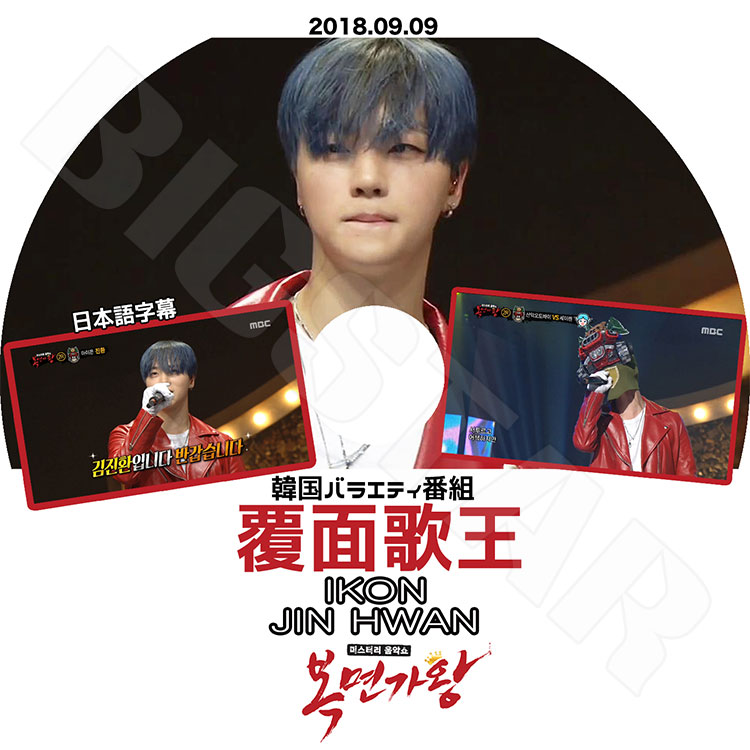 K-POP DVD】iKON Jin Hwan 覆面歌王(2018.09.09)☆【日本語字幕あり