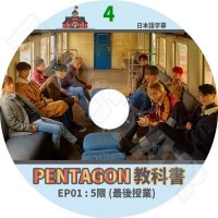 ��K-POP DVD�ۡ���PENTAGON�ζ��ʽ� #4��(EP01)�Ǹ���ȡ����ܸ���뤢��ۡڥڥ󥿥��� ����� �ե� �ۥ󥽥� ���ɥ� ���Υ� �襦���� �����ʥ� �楦�� ���� ������ KPOP DVD��
