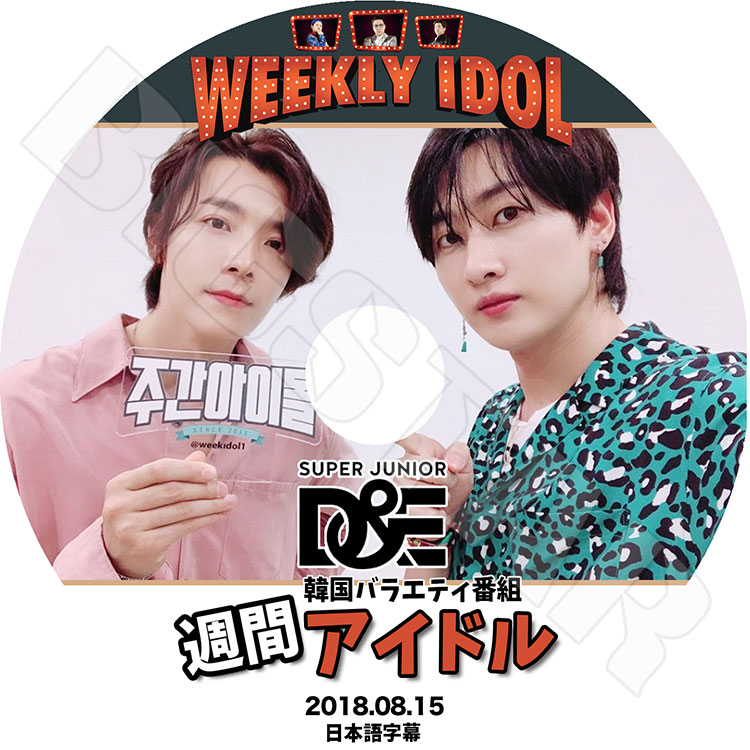 K-POP DVD】SUPER JUNIOR D&E 週間アイドル(2018.08.15)☆【日本語字幕