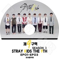 K-POP DVDۡStray Kids THE 9TH SEASON 3 (EP01-03)ܸ뤢ۡڥȥ쥤å Х ӥ ϥ󥸥 ० ॹߥ 󥸥󥤥 ߥ եҥ󥸥 եå KPOP DVD