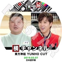 ��K-POP DVD�ۡ����������� ���� �������ͥ�(2019.02.07)������CUT�����ܸ���뤢��ۡ�TVXQ ���� ��� YunHo KPOP DVD��