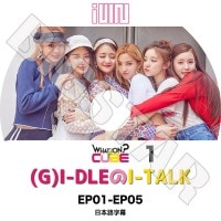 ��K-POP DVD�ۡ���G-IDLE I-TALK #1 (EP01-EP05)�������ܸ���뤢��ۡڥ襸�㥢���ɥ� �ߥ�� �ߥ�� ����� ������ ���� ����ե� KPOP DVD��