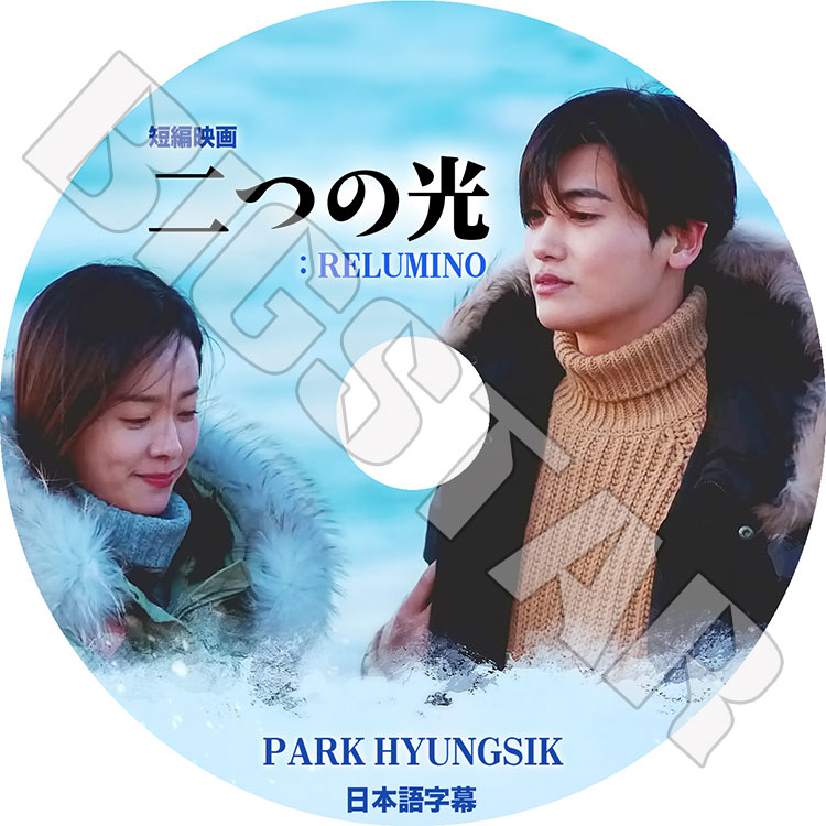 ��K-POP DVD�ۡ���Park Hyung Sik ��Ĥθ�:RELUMINO��û�Աǲ�����ܸ���뤢��ۡڥҥ�󥷥� �ѥ��ҥ�󥷥� PARK HYUNG SIK �ϥ󥸥ߥ� HANJIMIN KPOP DVD��