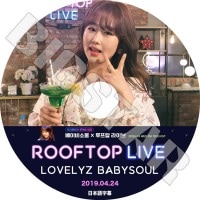 ��K-POP DVD�ۡ���LOVELYZ BabySoul Rooftop Live(2019.04.24)�������ܸ���뤢��ۡڥ�֥꡼�� �٥��ӡ������� KPOP DVD��