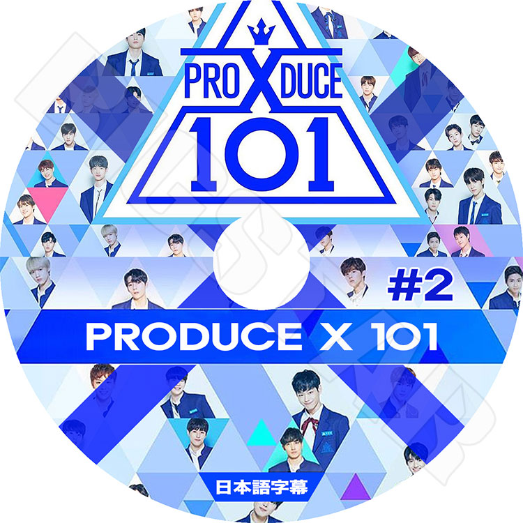 K-POP DVD】PRODUCE X 101シーズン X #2☆【日本語字幕あり