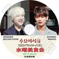 K-POP DVDۡ(2017.05.24)SHINee WINNERܸ뤢ۡڥ㥤ˡ ߥ MINHO ʡ  SEUNG YOON KPOP DVD