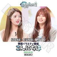��K-POP DVD�ۡ���IZONE ����ˤ���(2019.04.01)�������ܸ���뤢��ۡڥ�������� �ߥ󥸥� ����� EUNBI MINJU KPOP DVD��