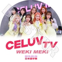 K-POP DVDۡWEKI MEKI 2019 CELUV.TV(2019.05.24)ܸ뤢ۡڥߥ  ꡼ 楸 ɥ  륢  롼 KPOP DVD