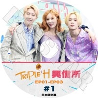 K-POP DVDۡTriple H  #1 (EP01-EP03)ܸ뤢ۡڥȥץ륨 ҥ HyunA PENTAGON ե Hui ɥ EDawn KPOP DVD