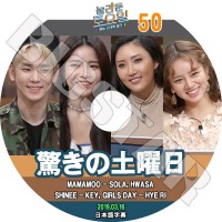 K-POP DVDۡä #50(2019.03.16) إ MAMAMOOܸ뤢ۡڥޥޥ SOLA HWASA  ե SHINee 㥤ˡKEY Girl`s Day 륺ǥ Hye Ri KPOP DVD