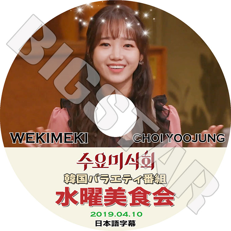 ��K-POP DVD�ۡ���WEKI MEKI �楸��� ����������(2019.04.10)�������ܸ���뤢��ۡڥ������ߥ� �楸��� YOOJUNG KPOP DVD��