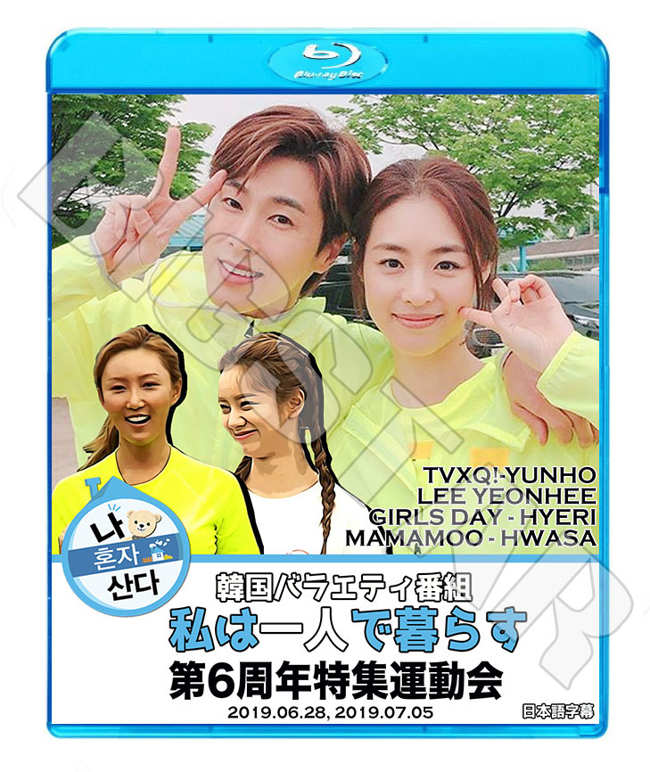 ��Blu-ray�ۡ�����ϰ�ͤ���餹 ��6��ư��������ܸ���뤢��ۡ�TVXQ ���� ��� YunHo MAMAMOO �ޥޥ�HWASA �ե��� Girls Day Hyeri �إ� �֥롼�쥤 KPOP DVD�ۡڥ᡼���ؤ�2��ޤǡ�