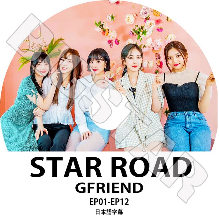 K-POP DVD】Gfriend STAR ROAD(EP01-EP12)☆【日本語字幕あり