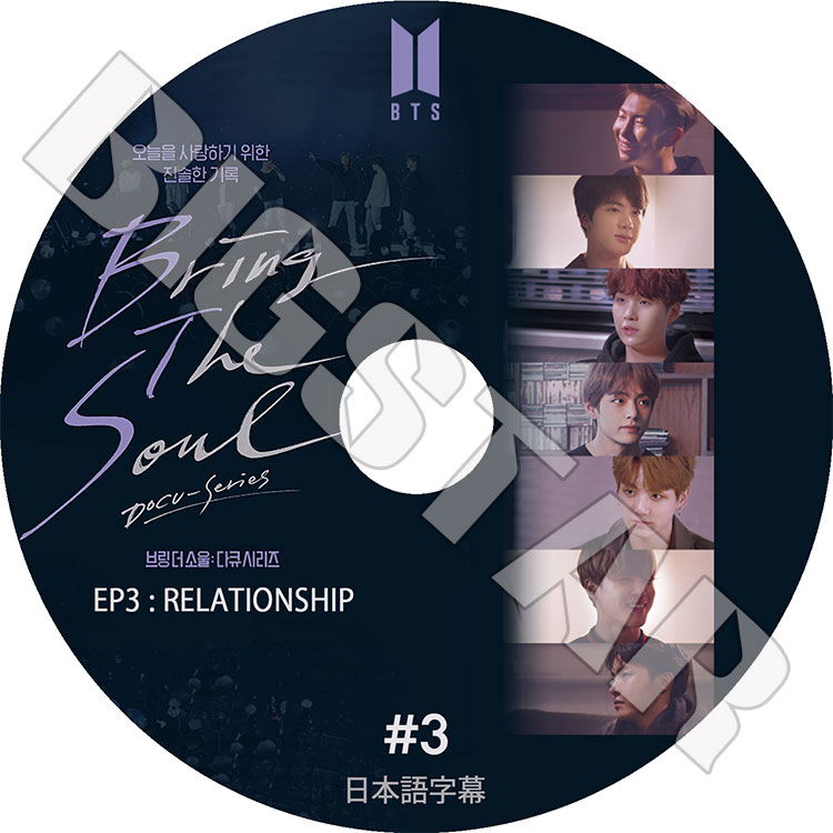��K-POP DVD�ۡ���BTS Bring The Soul #3��EP3:RELATIONSHIP�����ܸ���뤢��ۡ����ƾ�ǯ�� �Х󥿥�ǯ�� ��åץ�󥹥��� ���奬 ���� �������ۡ��� ���ߥ� �֥� ����󥰥� KPOP DVD��