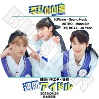 ��K-POP DVD�ۡ������֥����ɥ�(2019.04.24)��ASTRO THE BOYZ N.Flying�����ܸ���뤢��ۡڥ����ȥ� ���ӥ� ���ܥ��� ������ ���̥ե饤�� ����ҥ�� KPOP DVD��