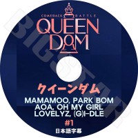 ��K-POP DVD�ۡ���QUEEN DOM #1���������������ܸ���뤢��ۡ�MAMAMOO PARK BOM AOA OH MY GIRL LOVELYZ GIDLE KPOP DVD��