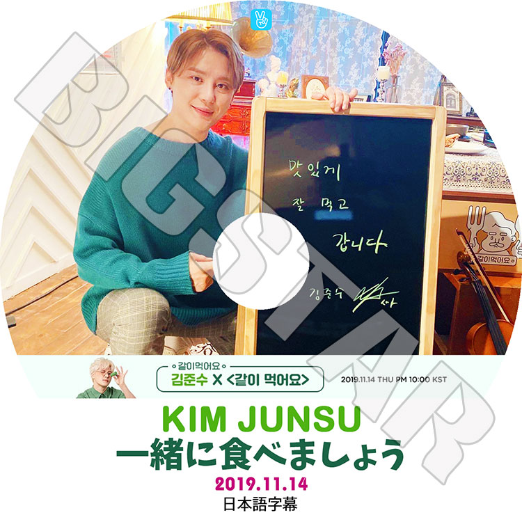 K-POP DVD】KIM JUNSU 一緒に食べましょう(2019.11.14)【日本語字幕 