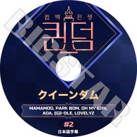 ��K-POP DVD�ۡ���QUEEN DOM #2�����������������ܸ���뤢��ۡ�MAMAMOO PARK BOM AOA OH MY GIRL LOVELYZ GIDLE KPOP DVD��