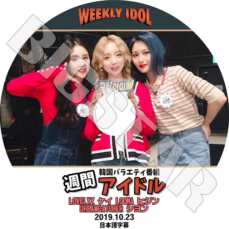 ��K-POP DVD�ۡ������֥����ɥ�(2019.10.23)��LOVELYZ LOONA DAREAMCHTCHER�����ܸ���뤢��ۡڥ�֥꡼�� ���� ��� �ҥ��� �ɥ꡼�७�����㡼 ����� KPOP DVD��