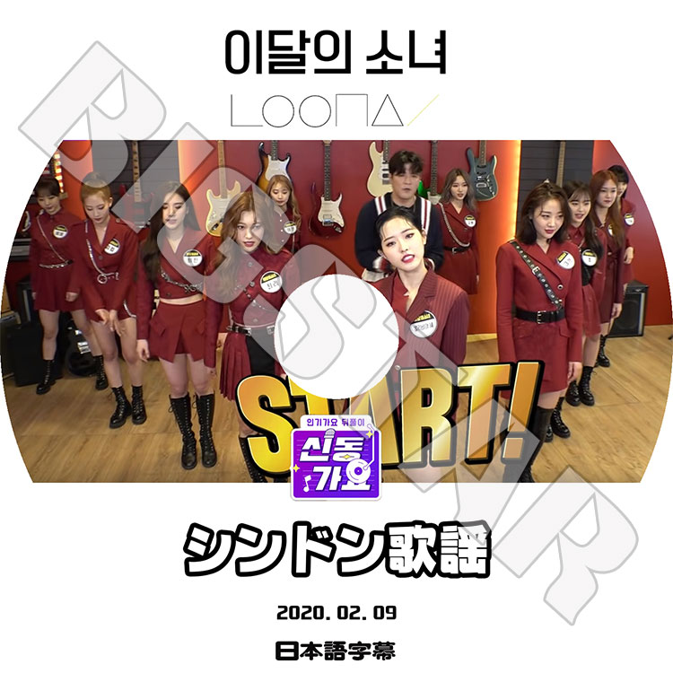 ��K-POP DVD�ۡ���LOONA ����ɥ����(2020.02.09)�������ܸ���뤢��ۡں���ξ��� �ҥ��� �ҥ�󥸥� �ϥ��� �襸�� �ӥ� ������ ���󥽥� ������ ���� ���奦 �������� ����ӥ��� KPOP DVD��