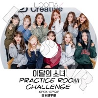 ��K-POP DVD�ۡ���LOONA PRACTICE ROOM CHALLENGE (EP01-EP08)�������ܸ���뤢��ۡں���ξ��� �ҥ��� �ҥ�󥸥� �ϥ��� �襸�� �ӥ� ������ ���󥽥� ������ ���� ���奦 �������� ����ӥ��� KPOP DVD��