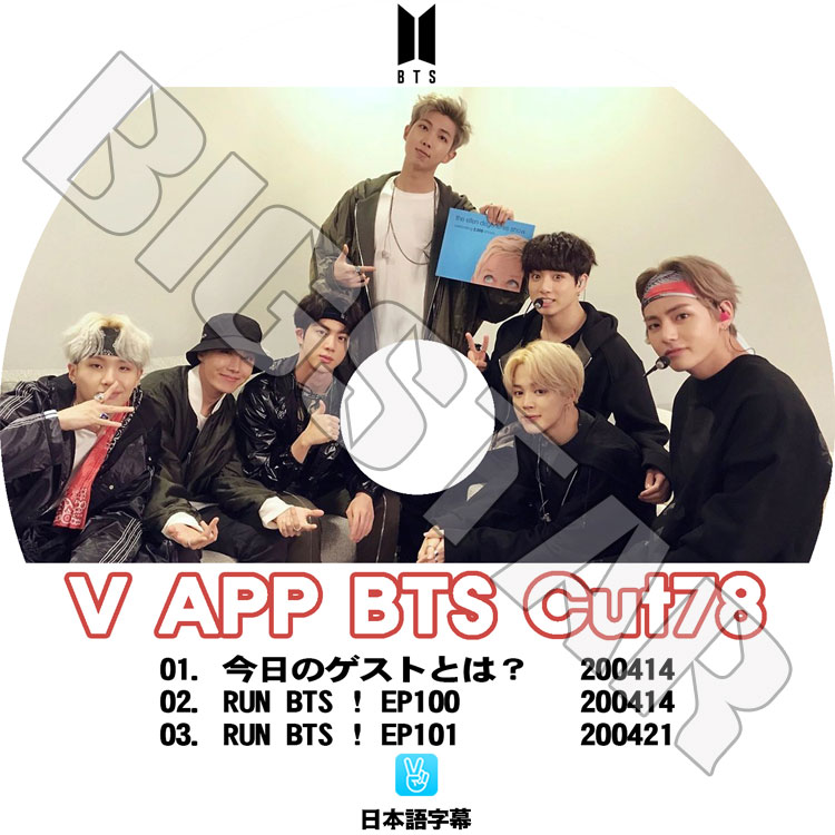 ��K-POP DVD�ۡ���BTS ���ƾ�ǯ�� V LIVE Cut-78�������ܸ���뤢��ۡ����ƾ�ǯ�� �Х󥿥�ǯ�� ��åץ�󥹥��� ���奬 ���� �������ۡ��� ���ߥ� �֥� ����󥰥� KPOP DVD��