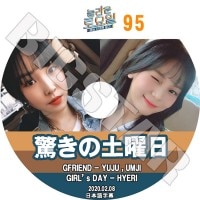 K-POP DVDۡä #95 (2020.02.08)GFRIENDܸ뤢ۡڥե YUJU 楸 UMJI ॸ Girl`s Day 륺ǥ Hye Ri KPOP DVD