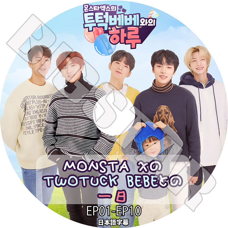 K-POP DVD】MONSTA X TWOTUCK BEBEとの一日(EP01-EP10)☆【日本語字幕 