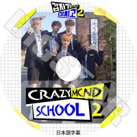 ��K-POP DVD�ۡ���MCND`s CRAZY SCHOOL Season 2 �������ܸ���뤢��ۡڥ��ॷ�����̥ǥ��� ����å��른���� �ӥå� �ߥ󥸥� �ե������ ������KPOP DVD��