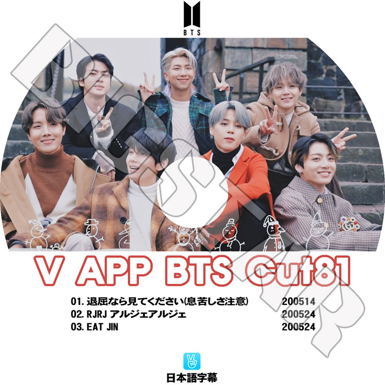 ��K-POP DVD�ۡ���BTS ���ƾ�ǯ�� V LIVE Cut-81�������ܸ���뤢��ۡ����ƾ�ǯ�� �Х󥿥�ǯ�� ��åץ�󥹥��� ���奬 ���� �������ۡ��� ���ߥ� �֥� ����󥰥� KPOP DVD��