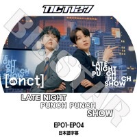 ��K-POP DVD�ۡ���NCT127 Late Night Punch Punch SHOW (EP01-EP04)��ch.NCT�����ܸ���뤢��ۡڥ��󥷥ƥ�127 �ƥ��� ����ˡ� �楦�� �ɥ�� �����ҥ�� �إ���� KPOP DVD��