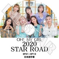 ��K-POP DVD�ۡ���Oh My Girl 2020 STAR ROAD (EP01-EP10)�������ܸ���뤢��ۡڥ����ޥ������� ����� �ҥ祸��� �楢 �ӥ� �ߥ� ����� ���� KPOP DVD��