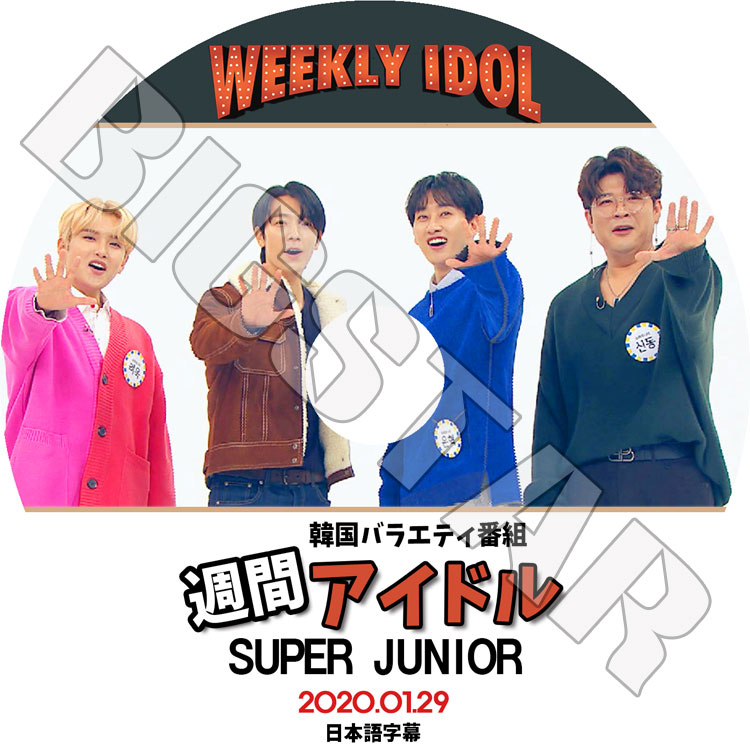 K-POP DVD】SUPER JUNIOR 2020 週間アイドル (2020.01.29)☆【日本語