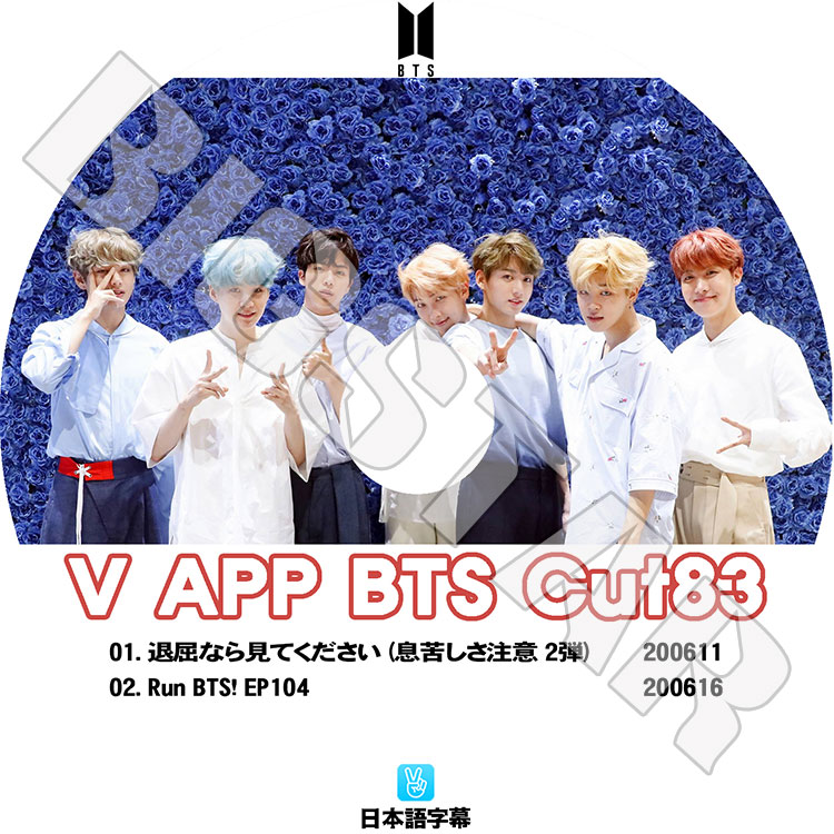 K-POP DVD】BTS 防弾少年団 V LIVE Cut-83☆【日本語字幕あり