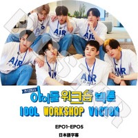 K-POP DVDۡVICTON IDOL WORKSHOP(EP01-EP05)ܸ뤢ۡڥӥȥ ϥ󥹥 󥹥󥷥 ۥ ॻ ɥϥ ӥ 󥹥ӥ KPOP DVD