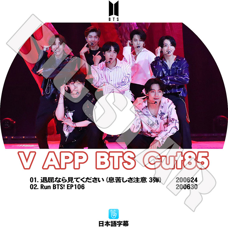 ��K-POP DVD�ۡ���BTS ���ƾ�ǯ�� V LIVE Cut-85�������ܸ���뤢��ۡ����ƾ�ǯ�� �Х󥿥�ǯ�� ��åץ�󥹥��� ���奬 ���� �������ۡ��� ���ߥ� �֥� ����󥰥� KPOP DVD��