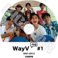 ��K-POP DVD�ۡ���WayV-LOG #1 (EP01-EP15)�������ܸ���뤢��ۡڰҿ�V ������������֥� ���� �ƥ� �����󥦥��� �롼���� ���㥪����� �إ�ɥ꡼ ����� KPOP DVD��