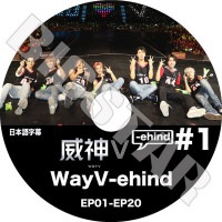 ��K-POP DVD�ۡ���WayV-ehind #1 (EP01-EP20)�������ܸ���뤢��ۡڰҿ�V ������������֥� ���� �ƥ� �����󥦥��� �롼���� ���㥪����� �إ�ɥ꡼ ����� KPOP DVD��