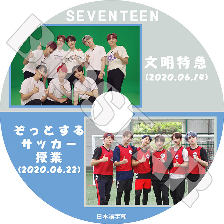 K-POP DVD】SEVENTEEN 文明特急 & ぞっとするサッカー授業(2020.06.14
