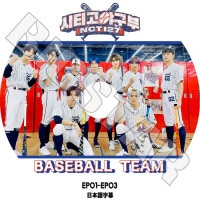 ��K-POP DVD�ۡ���NCT127 BASEBALL TEAM (EP01-EP03)��ch.NCT�����ܸ���뤢��ۡڥ��󥷥ƥ�127 �ƥ��� ����ˡ� �楦�� �ɥ�� �����ҥ�� �إ���� KPOP DVD��