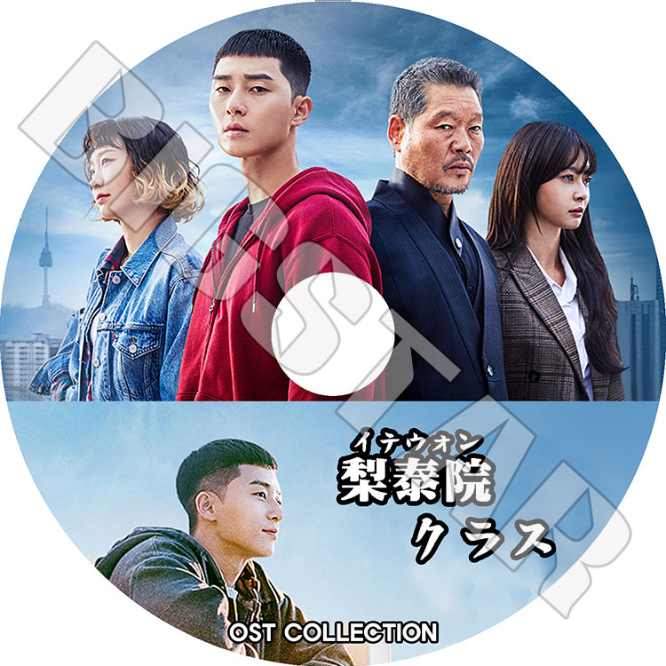 訳有 希少 梨泰院クラス 韓国限定版 OST グッズ パク・ソジュン 韓国ドラマ 訳有 希少 梨泰院クラス 韓国限定版 OST グッズ パク・ソジュン